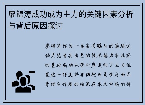 廖锦涛成功成为主力的关键因素分析与背后原因探讨 廖锦涛成功成为主力的关键因素分析与背后原因探讨
