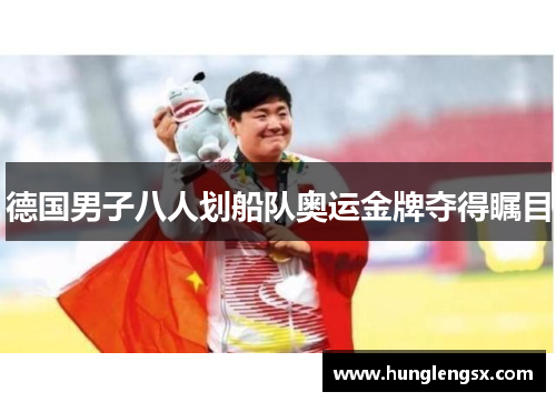 德国男子八人划船队奥运金牌夺得瞩目 德国男子八人划船队奥运金牌夺得瞩目