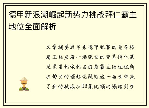 德甲新浪潮崛起新势力挑战拜仁霸主地位全面解析 德甲新浪潮崛起新势力挑战拜仁霸主地位全面解析