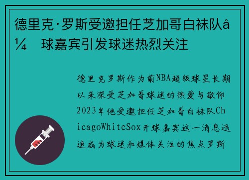 德里克·罗斯受邀担任芝加哥白袜队开球嘉宾引发球迷热烈关注