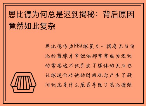 恩比德为何总是迟到揭秘:背后原因竟然如此复杂 恩比德为何总是迟到揭秘:背后原因竟然如此复杂