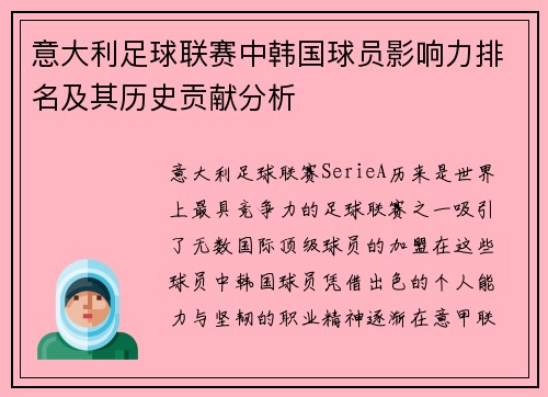 意大利足球联赛中韩国球员影响力排名及其历史贡献分析 意大利足球联赛中韩国球员影响力排名及其历史贡献分析