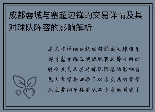 成都蓉城与塞超边锋的交易详情及其对球队阵容的影响解析 成都蓉城与塞超边锋的交易详情及其对球队阵容的影响解析