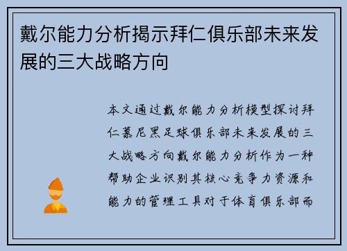 戴尔能力分析揭示拜仁俱乐部未来发展的三大战略方向 戴尔能力分析揭示拜仁俱乐部未来发展的三大战略方向