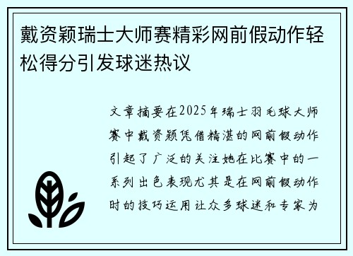 戴资颖瑞士大师赛精彩网前假动作轻松得分引发球迷热议