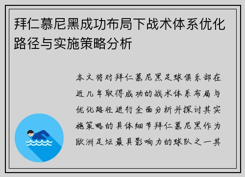 拜仁慕尼黑成功布局下战术体系优化路径与实施策略分析 拜仁慕尼黑成功布局下战术体系优化路径与实施策略分析