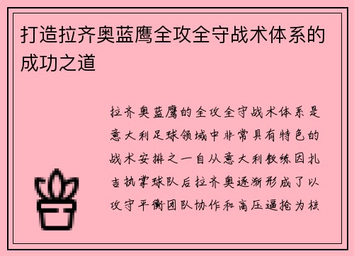 打造拉齐奥蓝鹰全攻全守战术体系的成功之道