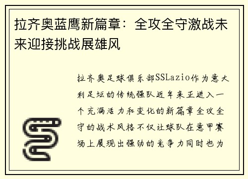 拉齐奥蓝鹰新篇章：全攻全守激战未来迎接挑战展雄风