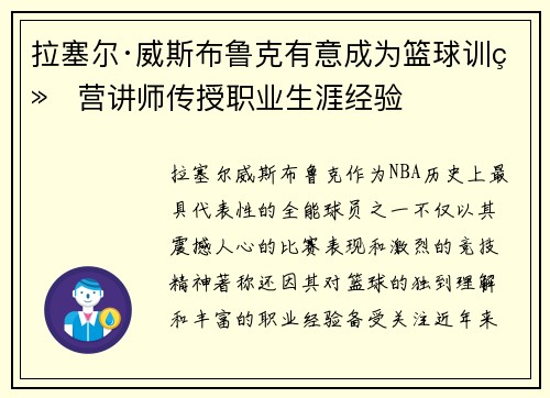 拉塞尔·威斯布鲁克有意成为篮球训练营讲师传授职业生涯经验