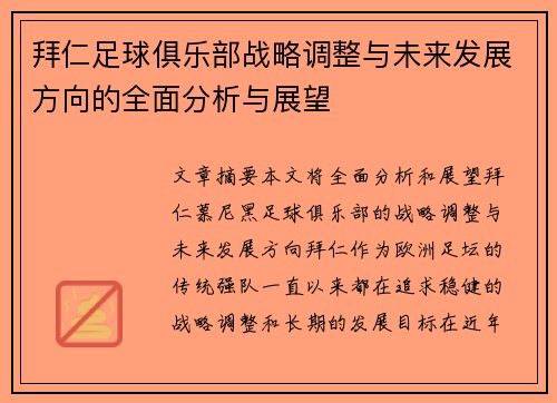 拜仁足球俱乐部战略调整与未来发展方向的全面分析与展望 拜仁足球俱乐部战略调整与未来发展方向的全面分析与展望