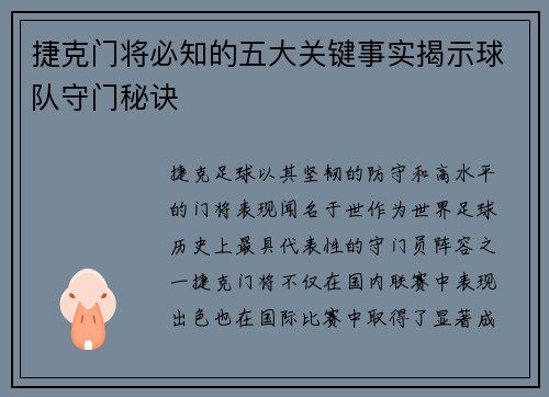 捷克门将必知的五大关键事实揭示球队守门秘诀 捷克门将必知的五大关键事实揭示球队守门秘诀