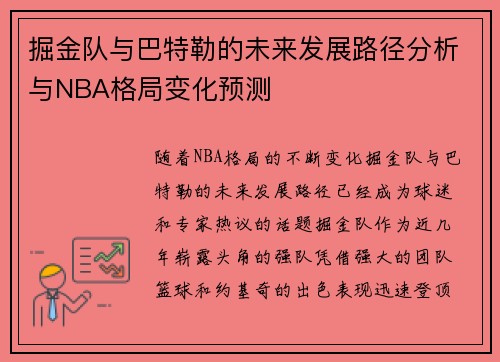掘金队与巴特勒的未来发展路径分析与NBA格局变化预测 掘金队与巴特勒的未来发展路径分析与NBA格局变化预测