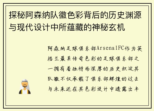 探秘阿森纳队徽色彩背后的历史渊源与现代设计中所蕴藏的神秘玄机