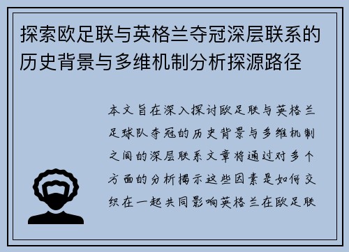 探索欧足联与英格兰夺冠深层联系的历史背景与多维机制分析探源路径