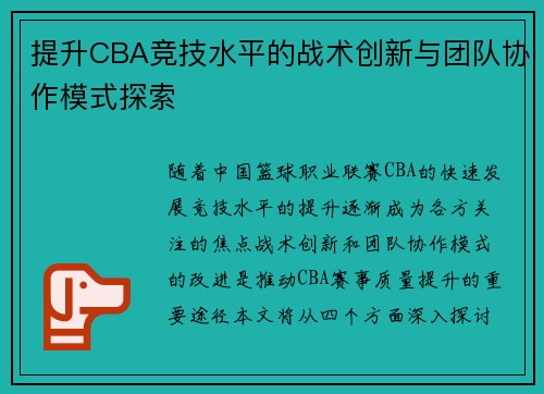 提升CBA竞技水平的战术创新与团队协作模式探索 提升CBA竞技水平的战术创新与团队协作模式探索