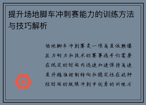 提升场地脚车冲刺赛能力的训练方法与技巧解析