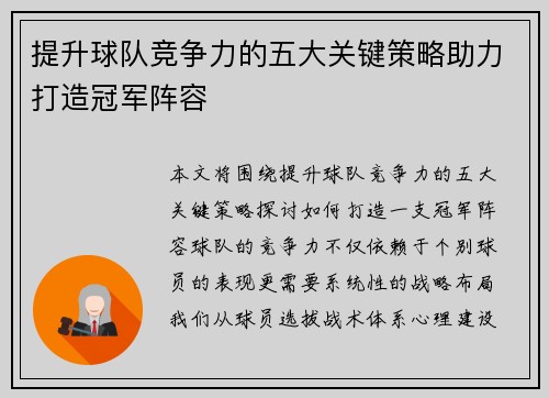 提升球队竞争力的五大关键策略助力打造冠军阵容 提升球队竞争力的五大关键策略助力打造冠军阵容