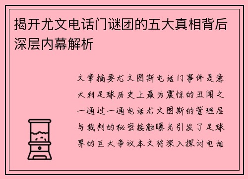 揭开尤文电话门谜团的五大真相背后深层内幕解析 揭开尤文电话门谜团的五大真相背后深层内幕解析