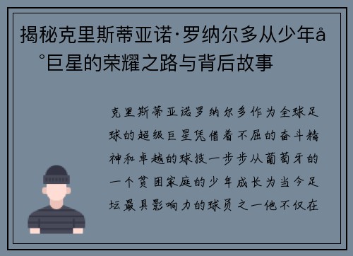 揭秘克里斯蒂亚诺·罗纳尔多从少年到巨星的荣耀之路与背后故事 揭秘克里斯蒂亚诺·罗纳尔多从少年到巨星的荣耀之路与背后故事