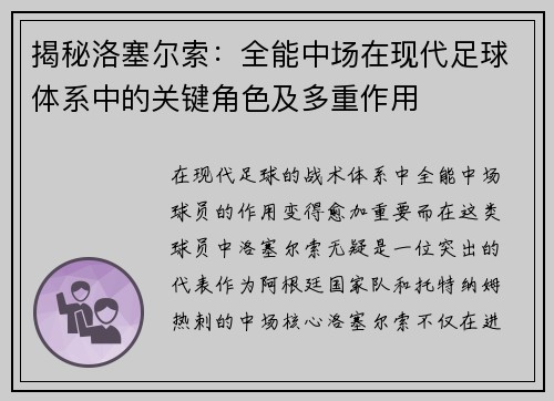 揭秘洛塞尔索:全能中场在现代足球体系中的关键角色及多重作用 揭秘洛塞尔索:全能中场在现代足球体系中的关键角色及多重作用