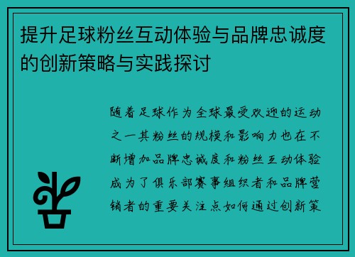 提升足球粉丝互动体验与品牌忠诚度的创新策略与实践探讨 提升足球粉丝互动体验与品牌忠诚度的创新策略与实践探讨