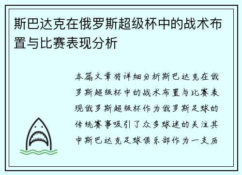 斯巴达克在俄罗斯超级杯中的战术布置与比赛表现分析 斯巴达克在俄罗斯超级杯中的战术布置与比赛表现分析