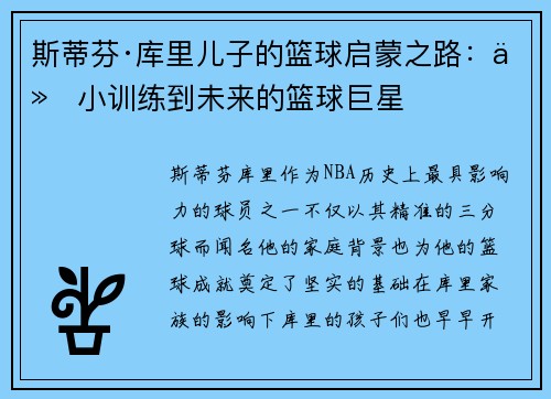斯蒂芬·库里儿子的篮球启蒙之路：从小训练到未来的篮球巨星