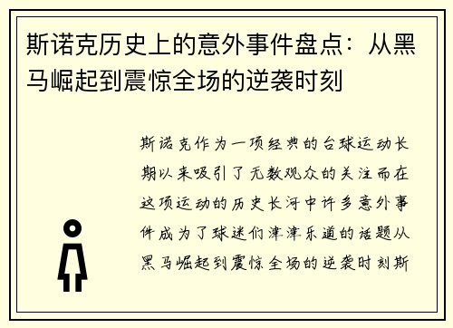 斯诺克历史上的意外事件盘点:从黑马崛起到震惊全场的逆袭时刻 斯诺克历史上的意外事件盘点:从黑马崛起到震惊全场的逆袭时刻