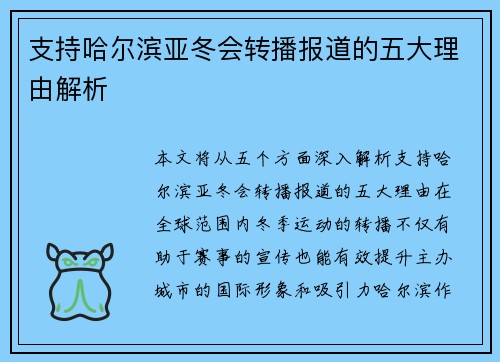 支持哈尔滨亚冬会转播报道的五大理由解析 支持哈尔滨亚冬会转播报道的五大理由解析