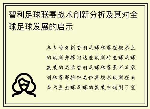 智利足球联赛战术创新分析及其对全球足球发展的启示 智利足球联赛战术创新分析及其对全球足球发展的启示