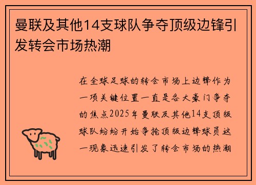曼联及其他14支球队争夺顶级边锋引发转会市场热潮
