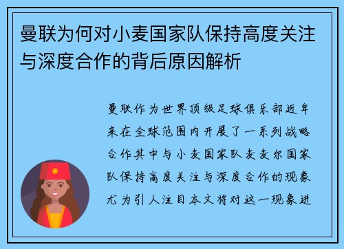 曼联为何对小麦国家队保持高度关注与深度合作的背后原因解析