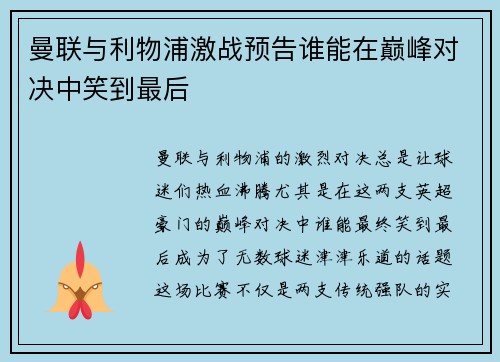 曼联与利物浦激战预告谁能在巅峰对决中笑到最后 曼联与利物浦激战预告谁能在巅峰对决中笑到最后