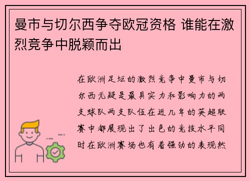 曼市与切尔西争夺欧冠资格 谁能在激烈竞争中脱颖而出 曼市与切尔西争夺欧冠资格 谁能在激烈竞争中脱颖而出