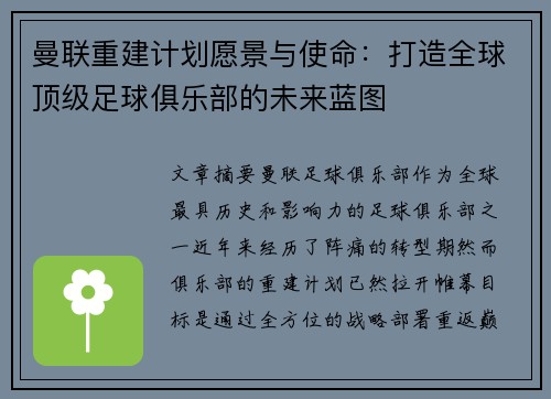 曼联重建计划愿景与使命:打造全球顶级足球俱乐部的未来蓝图 曼联重建计划愿景与使命:打造全球顶级足球俱乐部的未来蓝图