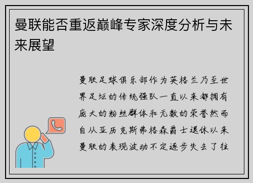 曼联能否重返巅峰专家深度分析与未来展望