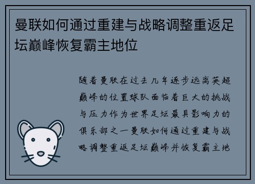 曼联如何通过重建与战略调整重返足坛巅峰恢复霸主地位 曼联如何通过重建与战略调整重返足坛巅峰恢复霸主地位