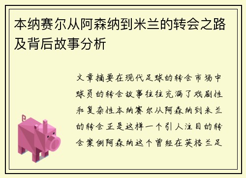 本纳赛尔从阿森纳到米兰的转会之路及背后故事分析