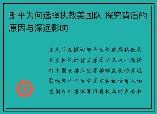 朗平为何选择执教美国队 探究背后的原因与深远影响 朗平为何选择执教美国队 探究背后的原因与深远影响