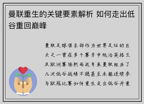 曼联重生的关键要素解析 如何走出低谷重回巅峰 曼联重生的关键要素解析 如何走出低谷重回巅峰