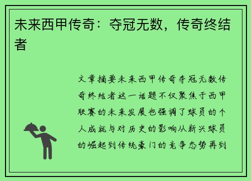 未来西甲传奇:夺冠无数,传奇终结者 未来西甲传奇:夺冠无数,传奇终结者