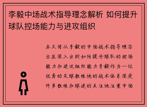 李毅中场战术指导理念解析 如何提升球队控场能力与进攻组织
