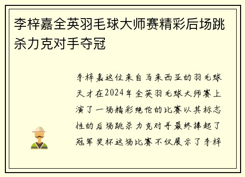 李梓嘉全英羽毛球大师赛精彩后场跳杀力克对手夺冠