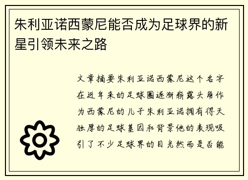 朱利亚诺西蒙尼能否成为足球界的新星引领未来之路