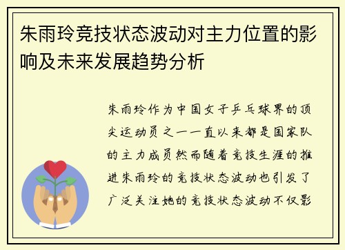 朱雨玲竞技状态波动对主力位置的影响及未来发展趋势分析
