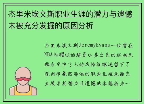 杰里米埃文斯职业生涯的潜力与遗憾未被充分发掘的原因分析 杰里米埃文斯职业生涯的潜力与遗憾未被充分发掘的原因分析