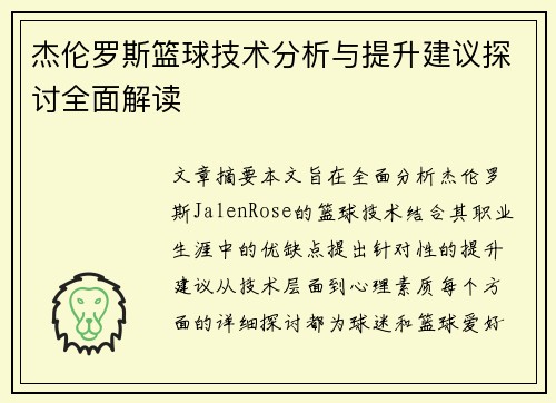 杰伦罗斯篮球技术分析与提升建议探讨全面解读 杰伦罗斯篮球技术分析与提升建议探讨全面解读
