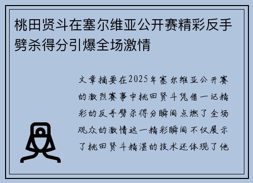 桃田贤斗在塞尔维亚公开赛精彩反手劈杀得分引爆全场激情