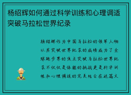 杨绍辉如何通过科学训练和心理调适突破马拉松世界纪录 杨绍辉如何通过科学训练和心理调适突破马拉松世界纪录