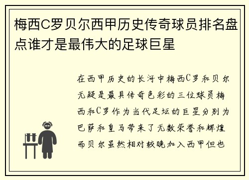梅西C罗贝尔西甲历史传奇球员排名盘点谁才是最伟大的足球巨星 梅西C罗贝尔西甲历史传奇球员排名盘点谁才是最伟大的足球巨星